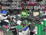 Микросхема SM470R1B1MHFQS