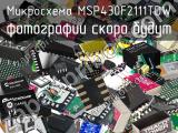 Микросхема MSP430F2111TDW 