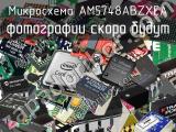 Микросхема AM5748ABZXEA 