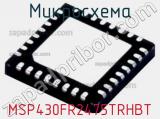 Микросхема MSP430FR2475TRHBT