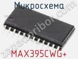 Микросхема MAX395CWG+ 