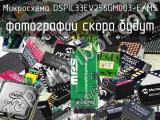 Микросхема DSPIC33EV256GM003-E/M5