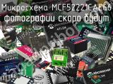 Микросхема MCF52221CAE66 