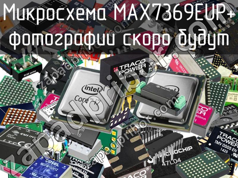 Микросхема MAX7369EUP+ фотография.