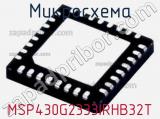 Микросхема MSP430G2333IRHB32T