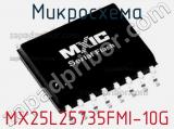 Микросхема MX25L25735FMI-10G