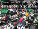 Микросхема S25FL512SAGBHIS10 