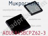 Микросхема ADUC845BCPZ62-3 фотография 2.