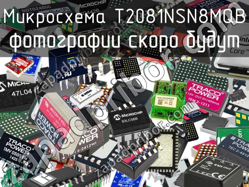 Микросхема T2081NSN8MQB фотография.