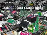 Микросхема SST39LF400A-55-4C-B3KE