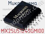 Микросхема MX25U51245GMI00 
