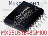 Микросхема MX25U51245GMI00