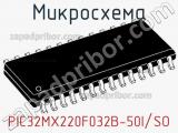 Микросхема PIC32MX220F032B-50I/SO 