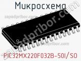 Микросхема PIC32MX220F032B-50I/SO