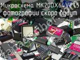 Микросхема MK20DX64VFT5