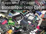 Микросхема SPC5644BF0VLU1