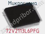 Микросхема 72V2113L6PFG 