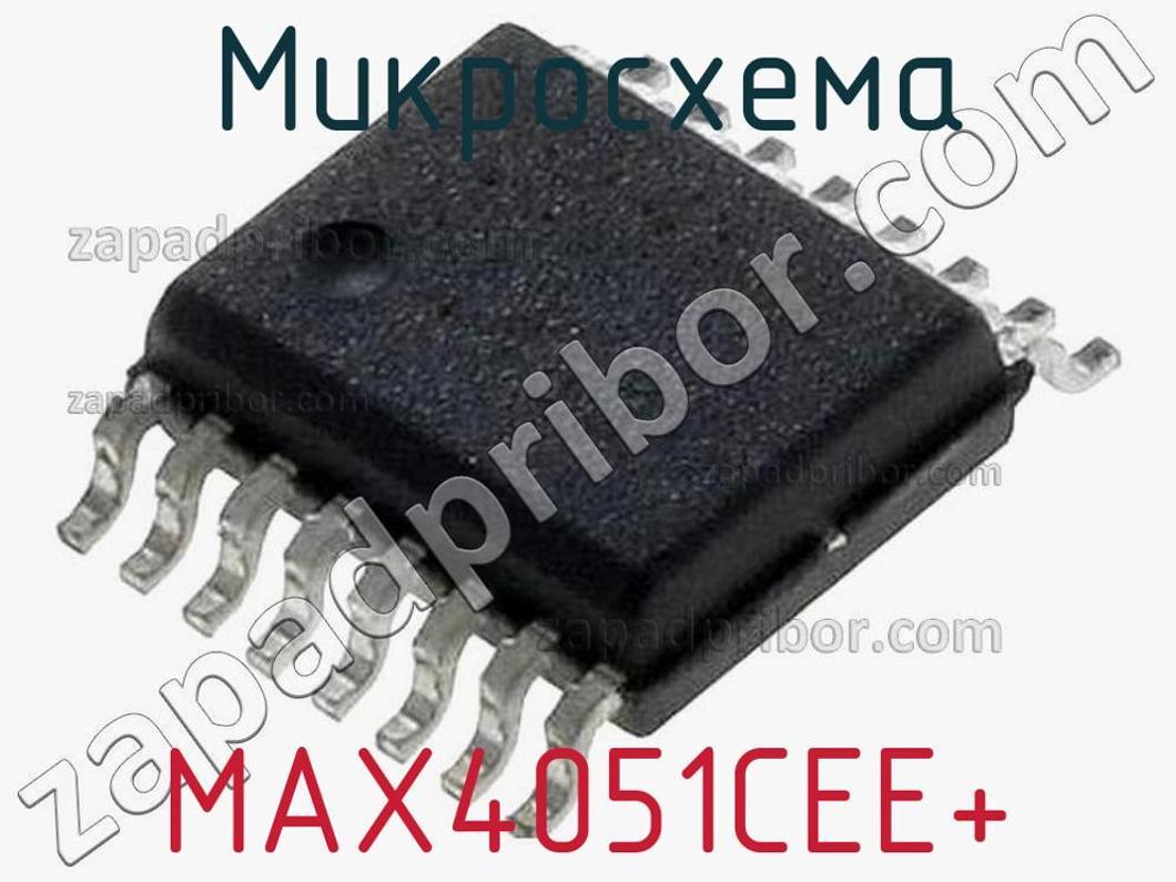 MAX4051CEE+ - Микросхема - фотография. Увеличить. MAX4051CEE+ - Микросхема - фотография.