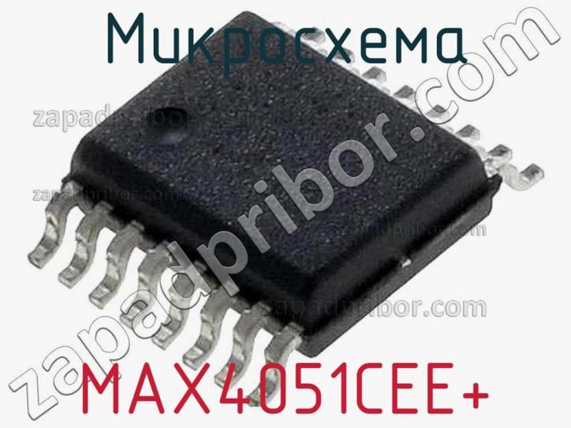 Микросхема MAX4051CEE+ фотография 1.