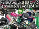 Микросхема LM285LPE3-1-2