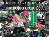 Микросхема SST26VF080A-80E/SN