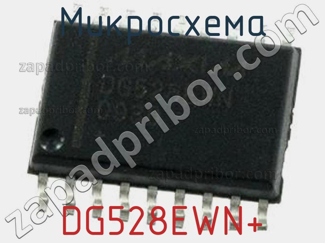 DG528EWN+ - Микросхема - фотография. Увеличить. DG528EWN+ - Микросхема - фотография.