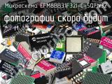 Микросхема EFM8BB31F32I-C-5QFN32 