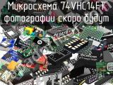 Микросхема 74VHC14FT 