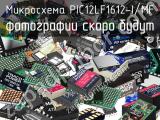 Микросхема PIC12LF1612-I/MF