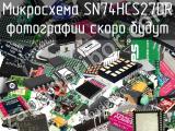 Микросхема SN74HCS27DR