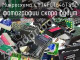 Микросхема CY74FCT646TSOC