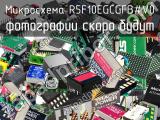 Микросхема R5F10EGCGFB#V0