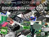 Микросхема DSPIC33CK32MP506-I/MR