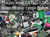 Микросхема SN74LS02NS 