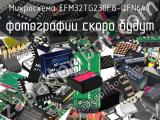 Микросхема EFM32TG230F8-QFN64T 