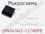 Микросхема LM4041AIZ-1.2/NOPB 