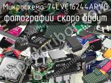 Микросхема 74LVC16244APVG