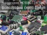 Микросхема MC908QT2ACDWE