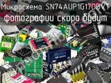 Микросхема SN74AUP1G17DBVT