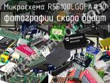 Микросхема R5F100LGGFA#30