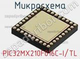 Микросхема PIC32MX210F016C-I/TL 