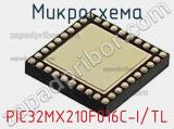 Микросхема PIC32MX210F016C-I/TL