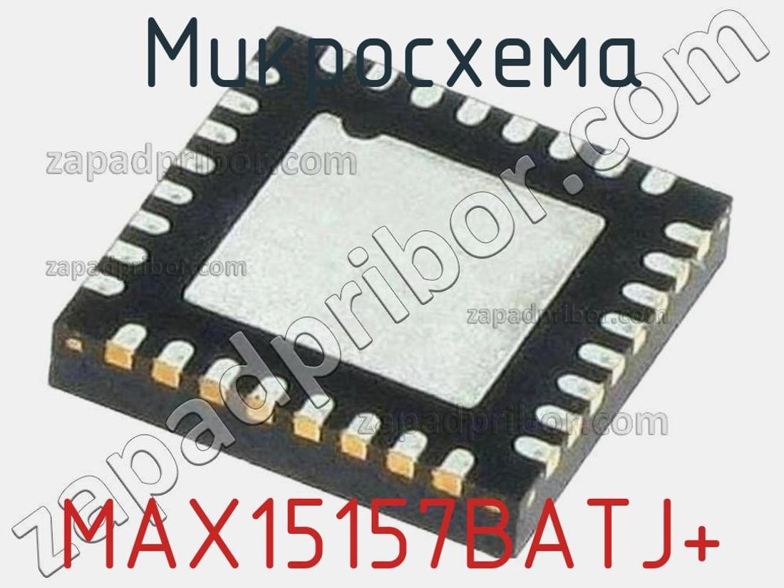 MAX15157BATJ+ - Микросхема - фотография. Увеличить. MAX15157BATJ+ - Микросхема - фотография.