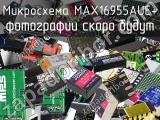 Микросхема MAX16955AUE+ 