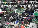 Микросхема ST72F321BK6T6