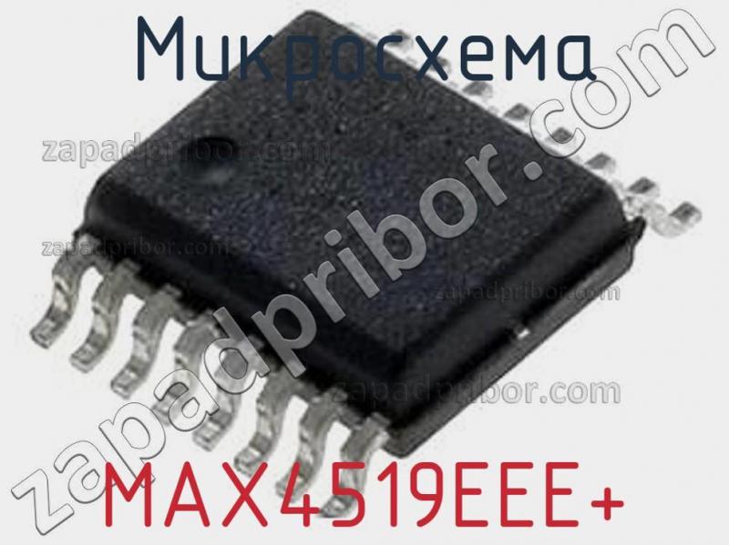 Микросхема MAX4519EEE+ фотография.