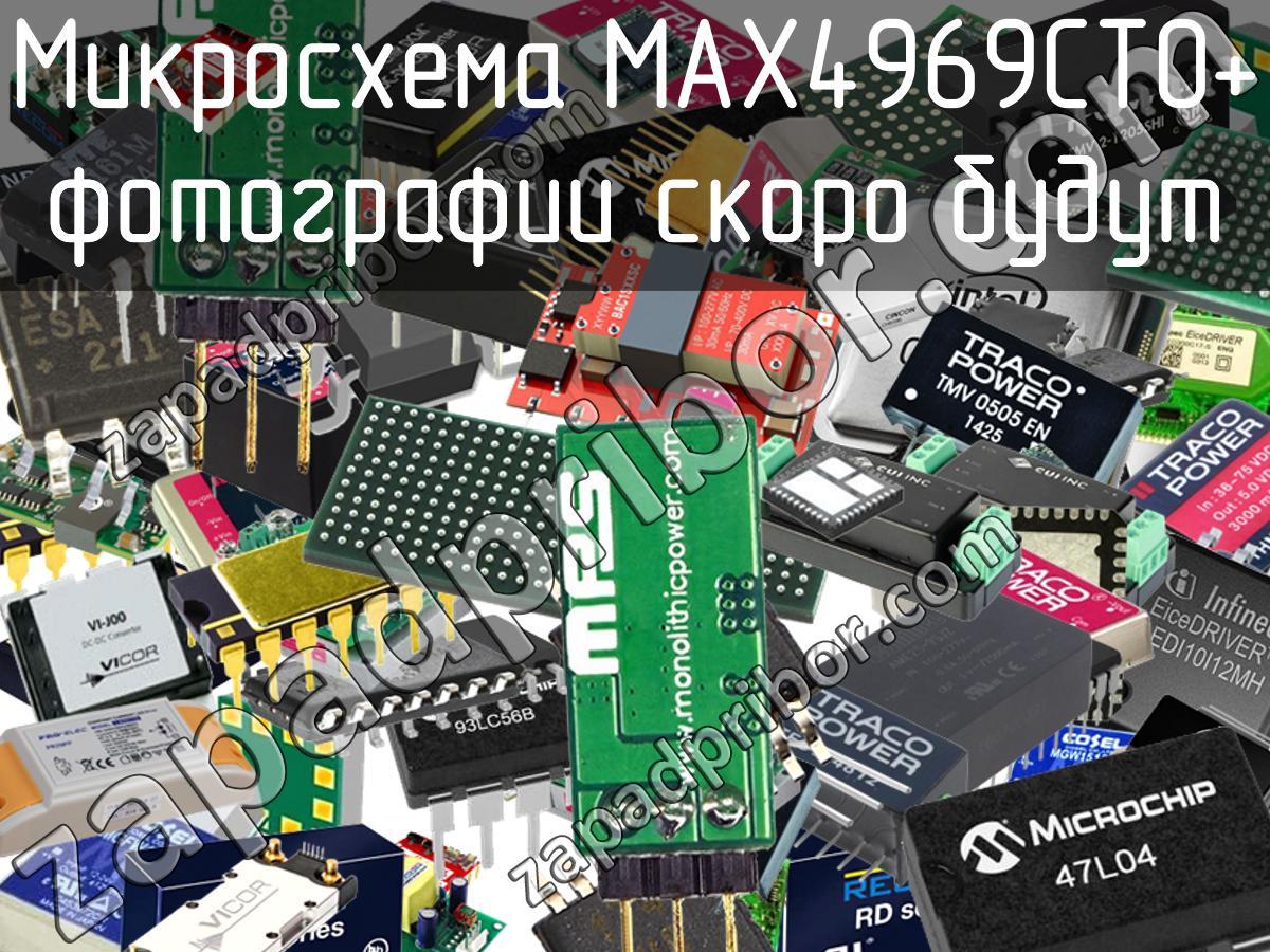 MAX4969CTO+ - Микросхема - фотография. Увеличить. MAX4969CTO+ - Микросхема - фотография.