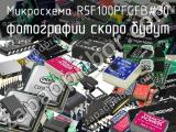 Микросхема R5F100PFGFB#30