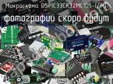 Микросхема DSPIC33CK32MC105-I/PT 