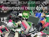 Микросхема PIC24FJ32GP202-I/ML